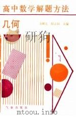 高中数学解题方法  几何（1991 PDF版）