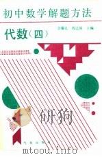 初中数学解题方法  代数  4（1990 PDF版）