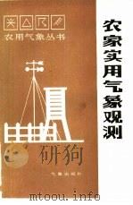 农家实用气象观测（1986 PDF版）