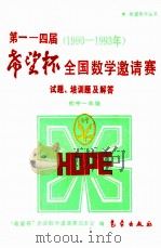 第1-4届“希望杯”全国数学邀请赛试题、培训题及解答  1990-1993  初中一年级（1994 PDF版）