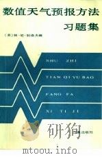 数值天气预报方法习题集（1986 PDF版）