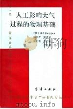 人工影响大气过程的物理基础（1994 PDF版）