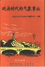 延安时代的气象事业（1995 PDF版）