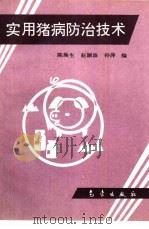 实用猪病防治技术（1994 PDF版）