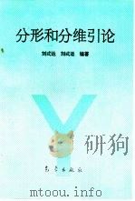 分形和分维引论（1993 PDF版）