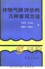 作物气候评价的几种客观方法（1993 PDF版）