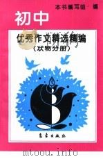 初中优秀作文精选精编  状物分册（1994 PDF版）