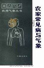 农家常见病与气象 1986 PDF电子版封面 13194·0293 曾强吾,李报国著