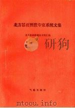 北方暴雨预报专家系统文集（1986 PDF版）