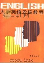 大学英语三级教程（1994 PDF版）