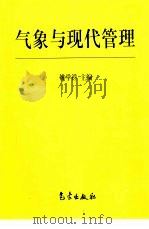 气象与现代管理（1999 PDF版）