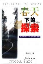 春天的探索  改革开放二十年科研成果专集  下（1999 PDF版）