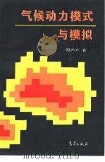 气候动力模式与模拟（1994 PDF版）