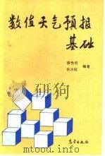 数值天气预报基础（1992 PDF版）