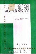 动力气候学引论（1994 PDF版）