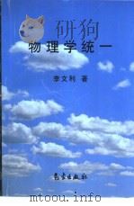 物理学统一 1999 PDF电子版封面 7502927379 李文利著