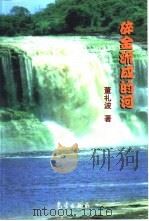 碎金流成的河（1999 PDF版）
