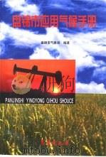 盘锦市应用气候手册（1999 PDF版）