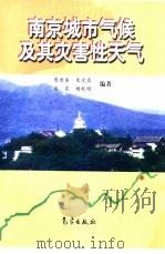 南京城市气候及其灾害性天气（1999 PDF版）