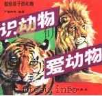 识动物  爱动物（1994 PDF版）