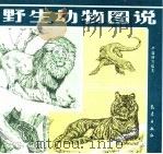 野生动物图说（1994 PDF版）
