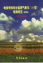 地面有线综合遥测气象仪  Ⅱ型  观测规范  试用本（1999 PDF版）