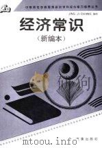经济常识（1999 PDF版）