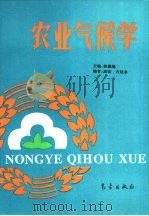农业气候学（1994 PDF版）