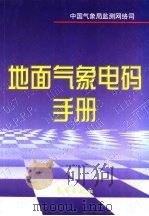 地面气象电码手册 1999 PDF电子版封面 7502927352 中国气象局监测网络司编