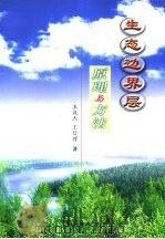 生态边界层原理与方法（1999 PDF版）