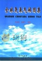 全球臭氧气候图集（1999 PDF版）