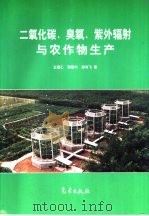 二氧化碳、臭氧、紫外辐射与农作物生产（1997 PDF版）