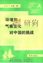 环境和气候变化对中国的挑战（1993 PDF版）