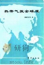 热带气旋全球观（1994 PDF版）