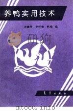养鸭实用技术（1994 PDF版）
