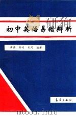 初中英语易错辨析（1994 PDF版）