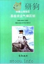 西藏山南地区县级农业区划 PDF电子版封面 7502919058 西藏山南地区气象局,西藏山南地区科学技术委员会