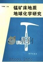 锰矿床地质地球化学研究（1994 PDF版）