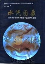 水汽图象在天气分析和天气预报中的解译与应用（1994 PDF版）