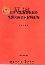 全国气象为农业服务经验交流会议材料汇编（1994 PDF版）