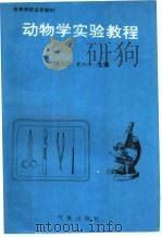 动物学实验教程（1995 PDF版）