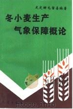 冬小麦生产气象保障概论（1994 PDF版）