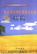 农业资源评价管理与利用（1998 PDF版）
