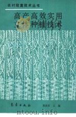 高产高效实用立体种植技术（1994 PDF版）