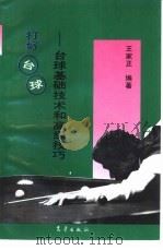 打好台球  台球基础技术和高级技巧（1993 PDF版）