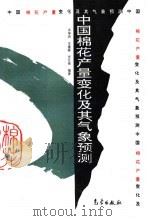 中国棉花产量变化及其气象预测（1996 PDF版）