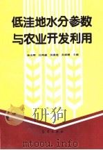 低洼地水分参数与农业开发利用（1995 PDF版）