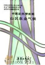 中国亚热带东部山区农业气候（1990 PDF版）