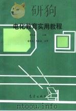电化教育实用教程（1990 PDF版）