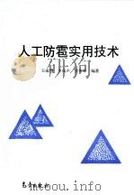 人工防雹实用技术（1994 PDF版）